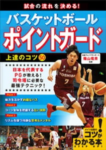 試合の流れを決める！バスケットボール　ポイントガード　上達のコツ50【電子書籍】[ 篠山竜青 ]