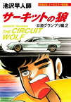 サーキットの狼 公道グランプリ編2 令和記念 オールカラー復刻版【電子書籍】[ 池沢早人師 ]