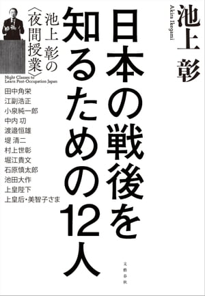 日本の戦後を知るための12人　池上彰の＜夜間授業＞[