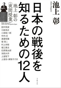 日本の戦後を知るための12人　池上彰の＜夜間授業＞【電子書籍】[ 池上彰 ]