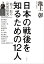 日本の戦後を知るための12人　池上彰の＜夜間授業＞