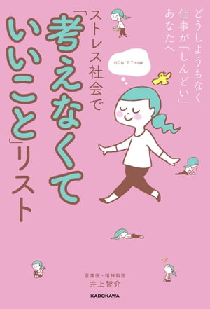 どうしようもなく仕事が「しんどい」あなたへ　ストレス社会で「考えなくていいこと」リスト