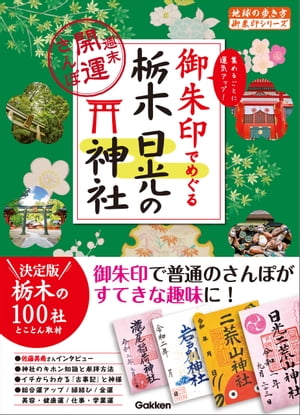 御朱印でめぐる栃木 日光の神社 週末開運さんぽ【電子書籍】