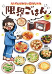 もうがんばれない日のための　限界ごはん【電子書籍】[ 杏耶 ]