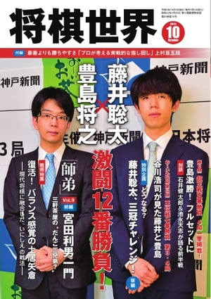 将棋世界（日本将棋連盟発行） 2021年10月号【電子書籍】