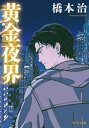 ＜p＞僕は傷ついている。その傷に、僕自身でさえさわりたくないーー許婚者・美也に裏切られ、一夜にして全てを失った東大生・貫一。愛に絶望し、金の悪鬼となった彼のもとへ突然、資産家との結婚を選んだ美也が舞い戻る。虚無を抱えた二人の再会は、悲劇か、喜劇か。尾崎紅葉『金色夜叉』を平成に甦らせた、橋本治最後の長篇小説。〈解説〉橋爪大三郎＜/p＞画面が切り替わりますので、しばらくお待ち下さい。 ※ご購入は、楽天kobo商品ページからお願いします。※切り替わらない場合は、こちら をクリックして下さい。 ※このページからは注文できません。