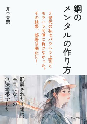 鋼のメンタルの作り方　Z世代の私はパワハラ上司とモラハラ同僚に負けなかった。その結果、部署は廃止に！【電子書籍】[ 井本春奈 ]のサムネイル