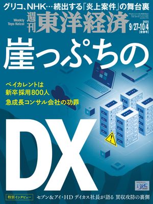 週刊東洋経済　2025年9月27日・10月4日合併号【電子書籍】