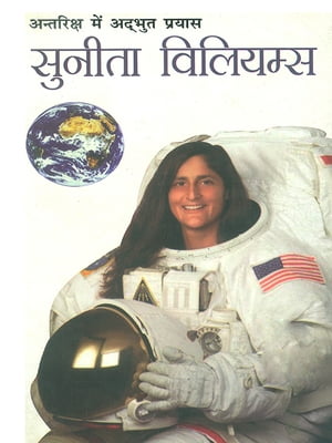 अंतरिक्ष में अद्भुत प्रयास सुनीता विलियम्स : Antariksh Mein Adhbhut Prayas Sunita Williams