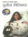 ???????? ??? ?????? ?????? ?????? ???????? : Antariksh Mein Adhbhut Prayas Sunita Williams【電子書籍】[ Rachna Bhola ‘Yamini’ ]