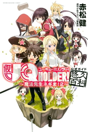 UQ　HOLDER！～魔法先生ネギま！2～公式ガイド悠久百科【電子書籍】[ 赤松健 ]