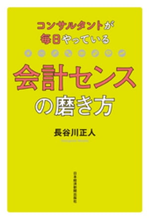 コンサルタントが毎日やっている会計センスの磨き方