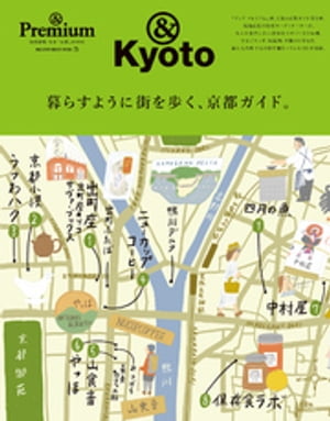 & Premium特別編集 暮らすように街を歩く、京都ガイド。【電子書籍】[ マガジンハウス ]