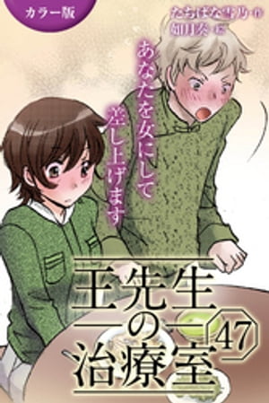 [カラー版]王先生の治療室〜あなたを女にして差し上げます 47巻〈〈花粉の憂鬱〉アンディと王先生の宿命(1)〉