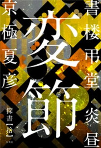 書楼弔堂　炎昼　探書拾　変節【電子書籍】[ 京極夏彦 ]