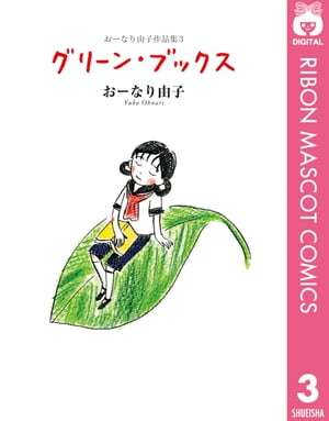 おーなり由子作品集 3 グリーン・ブックス【電子書籍】[ おーなり由子 ]