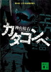 カタコンベ【電子書籍】[ 神山裕右 ]