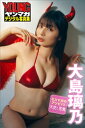 ミスマガのアソビバ！天使と悪魔 大島璃乃 ヤンマガデジタル写真集【電子書籍】 大島璃乃