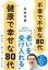 不幸で不安な80代　健康で幸せな80代