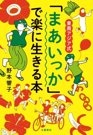 東南アジア式　「まあいっか」で楽に生きる本