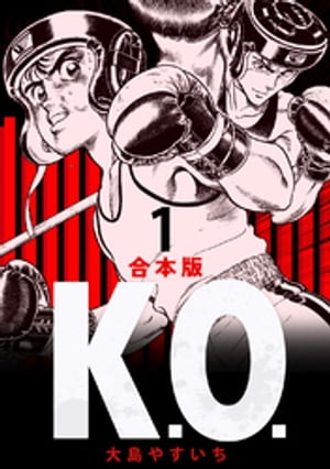 K.O. 【合本版】(1)