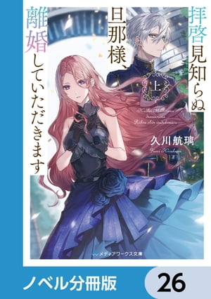 拝啓見知らぬ旦那様、離婚していただきます【ノベル分冊版】　26【電子書籍】[ 久川　航璃 ]