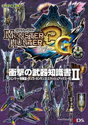 モンスターハンター3（トライ）G 衝撃の武器知識書II