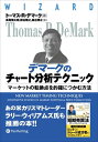 デマークのチャート分析テクニック【電子書籍】 トーマス R デマーク