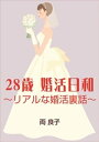 28歳婚活日和　～リアルな婚活裏話～【電子書籍】[ 両良子 ]