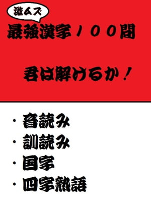 激ムズ！！最強漢字100問 君は解けるか！！解けたら天才？？【電子書籍】[ コガミン ]