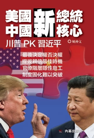 《美國新總統，中國新核心》