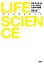 LIFE SCIENCE（ライフサイエンス）　長生きせざるをえない時代の生命科学講義