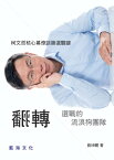 翻轉選戰的流浪狗團隊：柯文哲核心幕僚談勝選關鍵【電子書籍】[ 劉坤鱧 ]