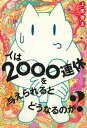 人は2000連休を与えられるとどうなるのか？【電子書籍】[ 上田啓太 ]