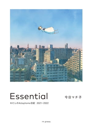 Essential わたしの#stayhome日記2021-2022