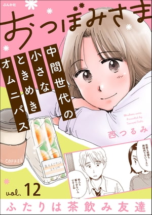 おつぼみさま 中間世代の小さなときめきオムニバス（分冊版） 【第12話】 Vol.12 ふたりは茶飲み友達