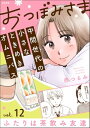 おつぼみさま 中間世代の小さなときめきオムニバス（分冊版） 【第12話】 Vol.12 ふたりは茶飲み友達【電子書籍】[ 西つるみ ]