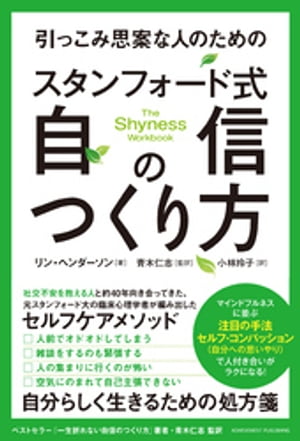 引っこみ思案な人のためのスタンフォード式自信のつくり方