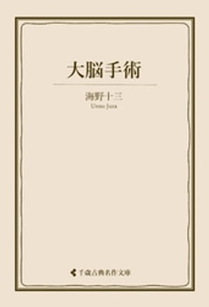 大脳手術【電子書籍】[ 海野十三 ]