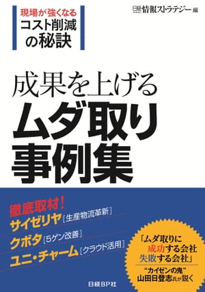 ＜p＞資材の調達コストや生産物流コスト、ホワイトカラーの事務コストなどのムダ取りに成功した、40社以上の事例を凝縮！取り上げた企業の業種や規模も製造業や小売業など多岐にわたります。しかも、現場に無理を強いて実行したコスト削減策ではありません。価値を生む仕事と生まない仕事を“仕分け”し、「ムリ・ムラ・ムダ」を取り除こうと図った活動ばかりを取り上げました。そうでなければ、活動は長続きせず、コスト削減効果も一時的なものにとどまってしまうからです。序章では、「セル生産方式」の生みの親として知られ、ソニーやキヤノンなど300社以上の生産現場の指導実績から“カイゼンの鬼”の異名をもつ山田日登志氏が、「ムダ取りに成功する会社」と「失敗する会社」の違いを指摘します。これに続く1〜5章では、「統合する」「置き換える」「簡素化・標準化する」「無くす、やめる」「続ける仕組みを作る」の5つのアプローチ別に26事例を紹介します。キヤノン子会社やアサヒビール、イオン、資生堂、東レ、ファンケルなどを取り上げました。6章では、現場が取り入れやすい施策やムダ取り活動の勘所など20事例をQ&A形式で示しました。さらに7章では、ムダ取りによって現場力を高めていくうえで必要な「5W1H」の要素について、経営トップや現場リーダーの視点から提示します。ムダをなくして競争力を高めたい経営者や、現場の業務リーダーに必携の1冊。※紙の書籍『成果を上げるムダ取り事例50』の改訂・電子書籍版です＜/p＞画面が切り替わりますので、しばらくお待ち下さい。 ※ご購入は、楽天kobo商品ページからお願いします。※切り替わらない場合は、こちら をクリックして下さい。 ※このページからは注文できません。