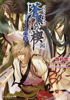 緋色の欠片 蒼黒の楔 -弐の章-【電子書籍】[ 西村　悠 ]