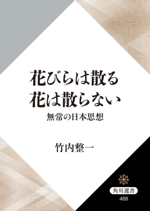 花びらは散る　花は散らない　無常の日本思想