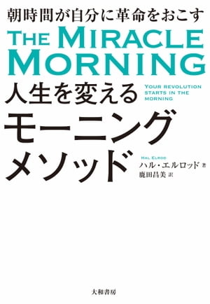 人生を変えるモーニングメソッド 朝時間が自分に革命をおこす【電子書籍】[ ハル・エルロッド ]