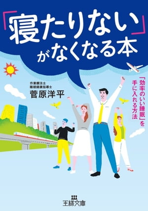 「寝たりない」がなくなる本