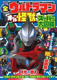 全ウルトラマンオール怪獣スーパー大図鑑光の巻 電子書籍 講談社