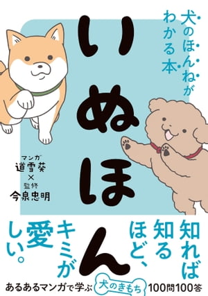 いぬほん 犬のほんねがわかる本