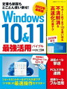 ＜p＞Windowsを徹底的に使いこなすための最強バイブル!＜br /＞ 定番の「10」も新版の「11」も200%フル活用!＜/p＞ ＜p＞Windows 11が登場しても、「今まで通り10を使い続けたい」という人は少なくないでしょう。10は2025年10月までサポートされるので、“10現役続行”の選択肢は十二分にアリです。そうと決めたら、愛機をうまくメンテナンス&機能強化して、より快適・便利に使えるようにしましょう。本書では、OSやストレージのリフレッシュ、ハードウエア強化、使い勝手向上の設定ワザなど具体的なノウハウを解説します。＜/p＞ ＜p＞とはいえ、「11も気になる…」という人は多いはず。まだ移行していない人は、本書で解説する11の長所と短所をチェックして、導入すべきかどうか検討してください。また導入済みの人は、使いにくい点の改善を図りましょう。＜/p＞ ＜p＞10であれ11であれ、パソコンを素早く操作して、日々の仕事や作業を効率化したいという思いは、誰もが抱いていることでしょう。本書には、そんな「最速操作」のコツやテクニックも満載です。キーボードやマウスを上手に組み合わせ、使い分ける達人のワザを多数紹介しています。そのほか、「迷惑メール」の対処法、スマホとパソコンの連携術など、パソコン活用を楽しくするノウハウを凝縮しました。ぜひ参考にしてください。＜/p＞ ＜p＞【目次】＜br /＞ 特集1 あと3年使いきるWindows10＜br /＞ 特集2 Windows ドヤ顔! 最速操作＜br /＞ 特集3 Windows 11の〇と×＜br /＞ 特集4 完全撃退 迷惑メールはなぜ届くのか＜br /＞ 特集5 スマホ⇔PC連携活用術＜br /＞ ほか＜/p＞画面が切り替わりますので、しばらくお待ち下さい。 ※ご購入は、楽天kobo商品ページからお願いします。※切り替わらない場合は、こちら をクリックして下さい。 ※このページからは注文できません。