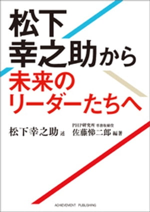 松下幸之助から未来のリーダーたちへ 文庫版