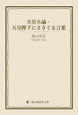 天皇小論 天皇陛下にささぐる言葉【電子書籍】 坂口安吾