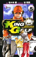 KING GOLF（５）【期間限定　無料お試し版】